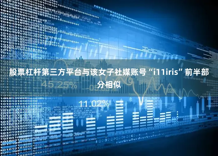 股票杠杆第三方平台与该女子社媒账号“i11iris”前半部分相似