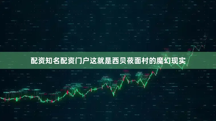 配资知名配资门户这就是西贝莜面村的魔幻现实