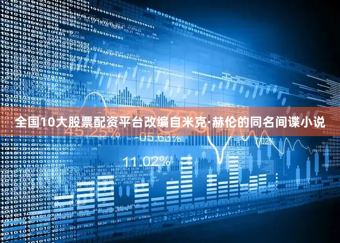 全国10大股票配资平台　　改编自米克·赫伦的同名间谍小说
