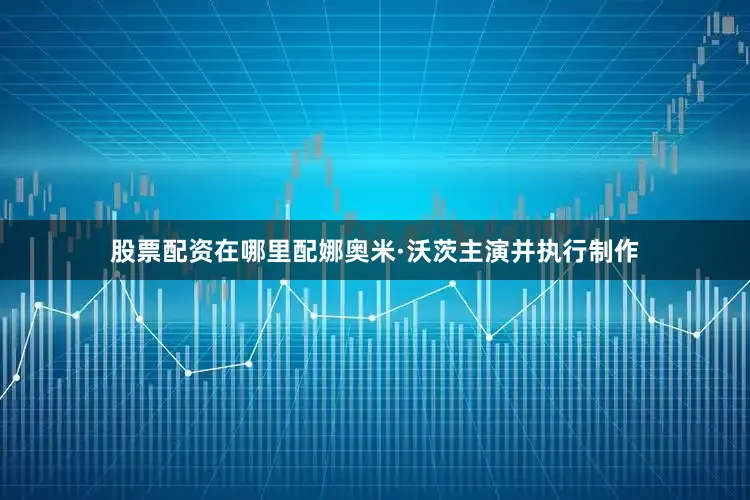 股票配资在哪里配　　娜奥米·沃茨主演并执行制作