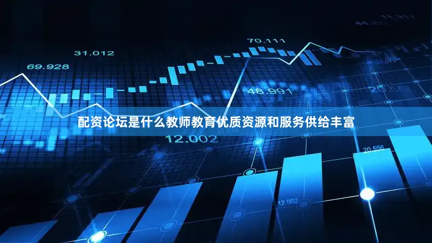 配资论坛是什么教师教育优质资源和服务供给丰富