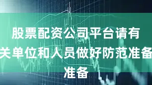 股票配资公司平台请有关单位和人员做好防范准备