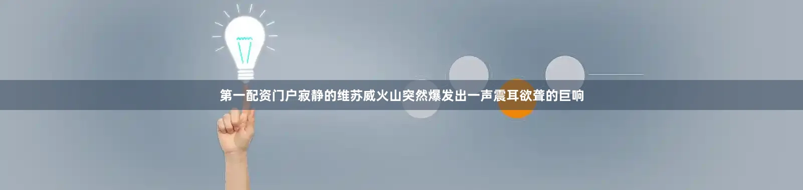 第一配资门户寂静的维苏威火山突然爆发出一声震耳欲聋的巨响