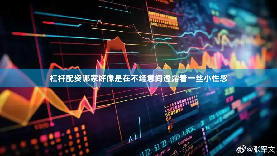 杠杆配资哪家好像是在不经意间透露着一丝小性感