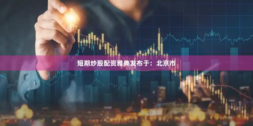 短期炒股配资雅典发布于：北京市
