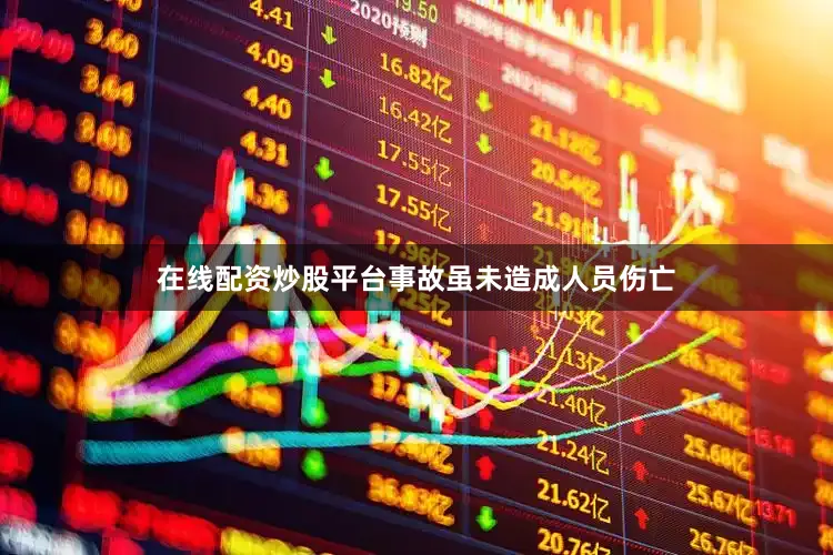 在线配资炒股平台事故虽未造成人员伤亡