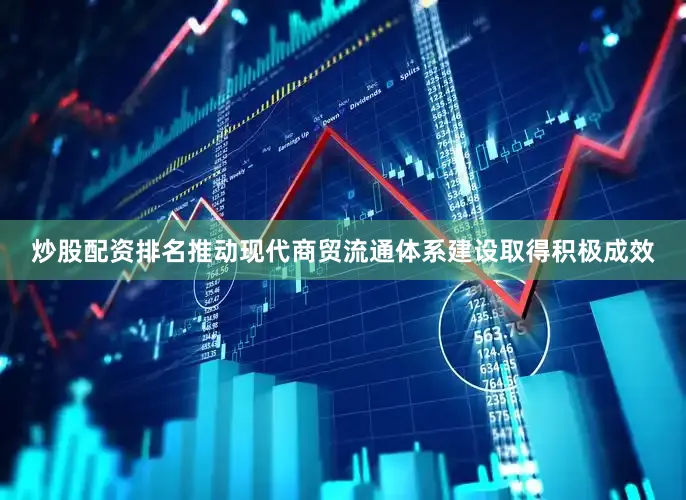炒股配资排名推动现代商贸流通体系建设取得积极成效