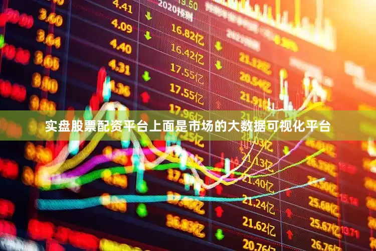 实盘股票配资平台上面是市场的大数据可视化平台