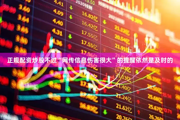 正规配资炒股不过“网传信息伤害很大”的提醒依然是及时的