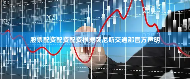 股票配资配资配资根据突尼斯交通部官方声明