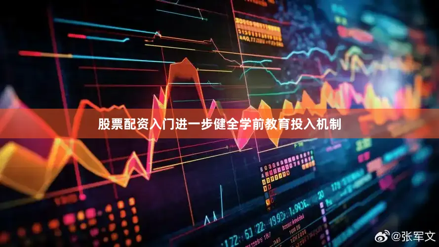 股票配资入门进一步健全学前教育投入机制