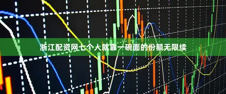 浙江配资网七个人就靠一碗面的份额无限续