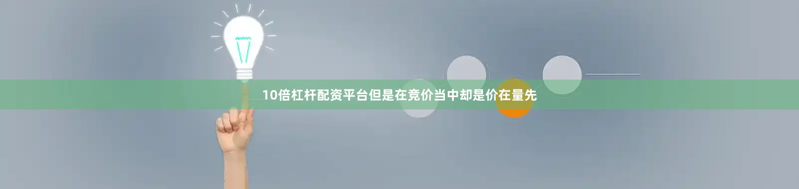 10倍杠杆配资平台但是在竞价当中却是价在量先
